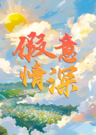假意情深小说后续