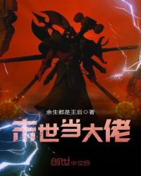 末世之黑暗召唤师