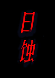 日蚀改色膜优缺点