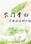 农门贵妻第50集