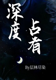 深度占有沈弋姜予漾小说