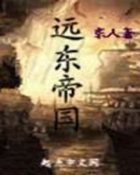 远东地形图